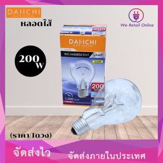 หลอดไส้ 200W E27 หลอดใส ขั้วE27 ยี่ห้อ DAI_ICHI เเสงWarm  (ราคา/1ดวง) (2-CD-DI2002)