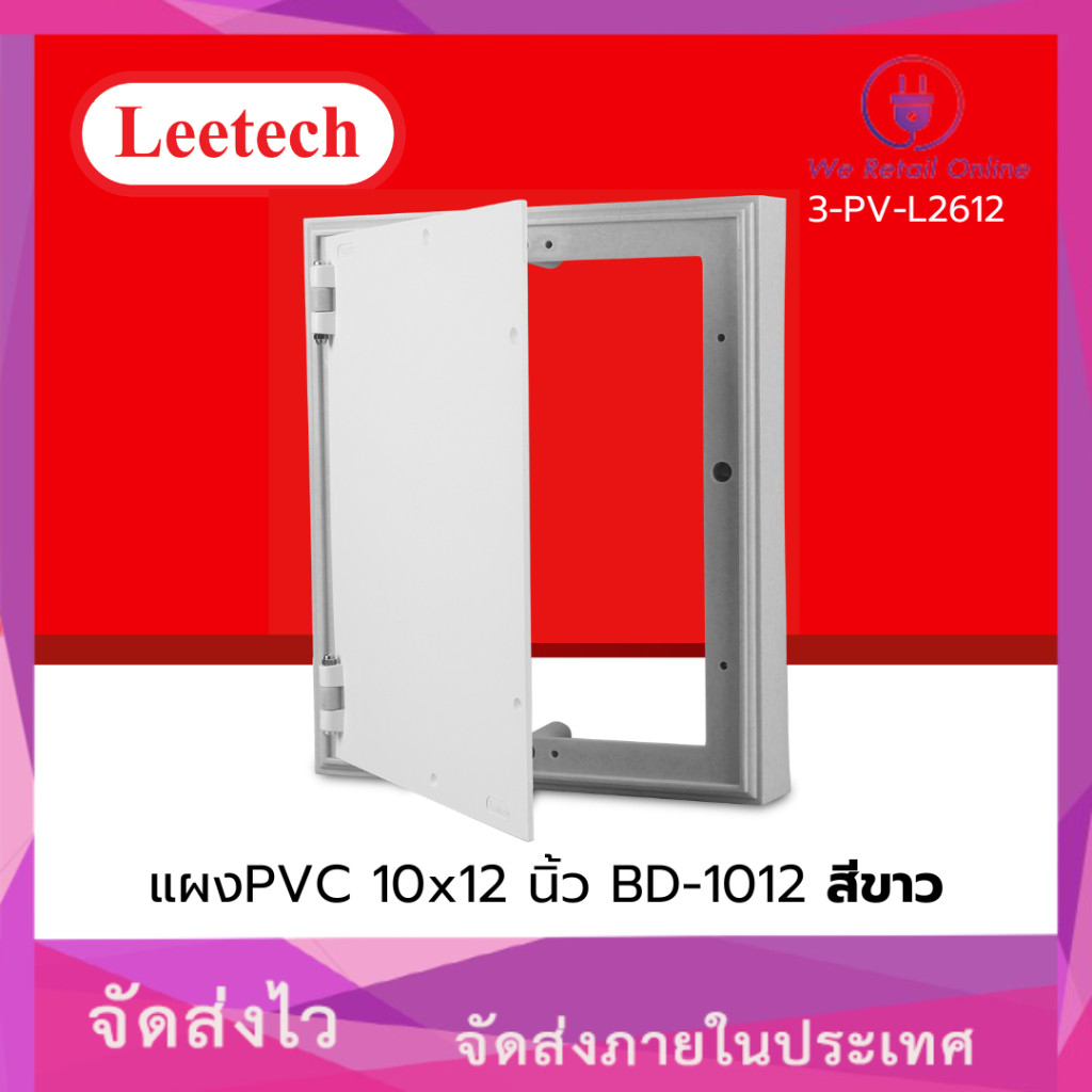 แผงPVC 10X12 นิ้ว BD-1012 สีขาว LEETECH ราคาต่อ 1 ชิ้น (TY.IE)