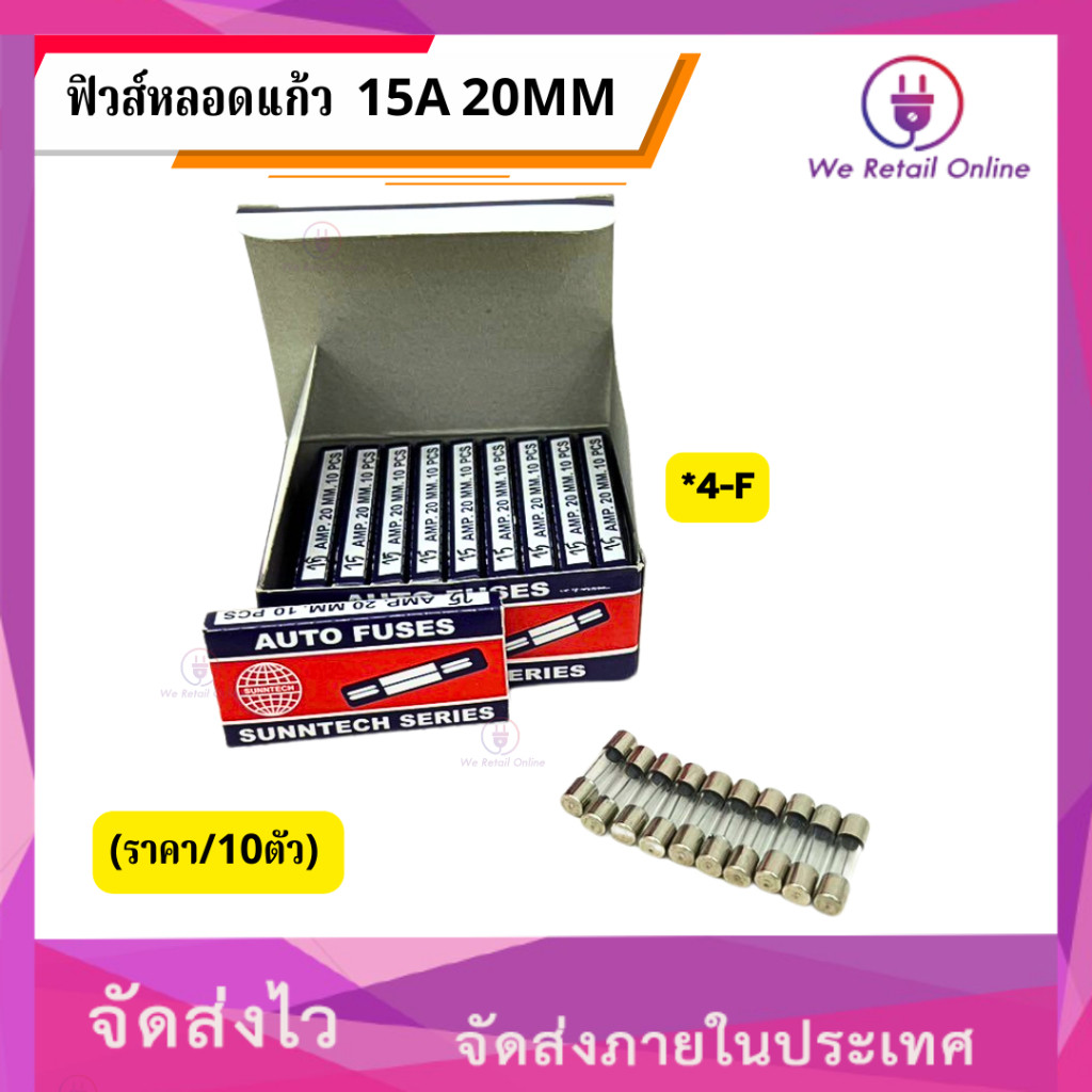 ฟิวส์หลอดแก้ว 15A 20mm. (ราคา/10ตัว) [*4-F-C207]
