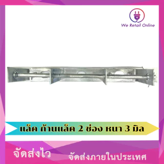 ก้านแล็ค แร็คไฟฟ้า 2 ช่อง หนา 3 มิล (เฉพาะก้าน 1 อัน) [*1-R-014]