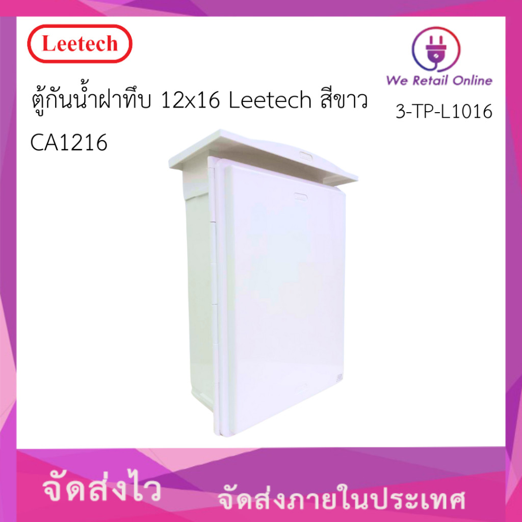 ตู้กันน้ำ(ฝาทึบ) มีหลังคา 12x16 CA1216 Leetech สีขาว (*3-TP-L425