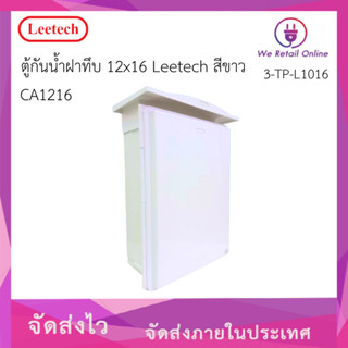 ตู้กันน้ำ(ฝาทึบ) มีหลังคา 12x16 CA1216 Leetech สีขาว (*3-TP-…