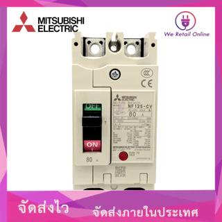 เบรกเกอร์ NF-125 CV 2P 80A MITSUBISHI