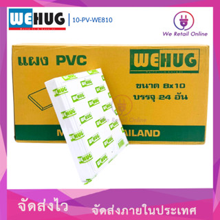 แผง PVC 8x10 WEHUG ขาว (ราคาต่อ 24 อัน/ลัง)