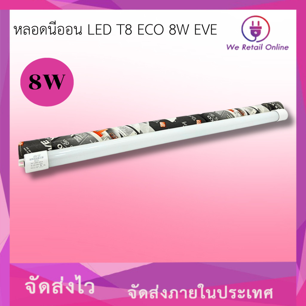 หลอดนีออน LED T8 ECO 8W EVE