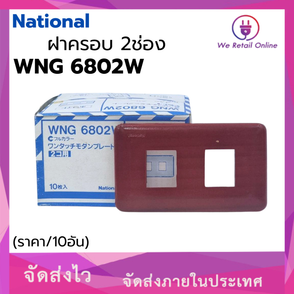 ฝาครอบ 2ช่อง NATIONAL รุ่นWNG 6802W ลายไม้ (ราคา/10อัน) สินค้าลดราคาสุดพิเศษ