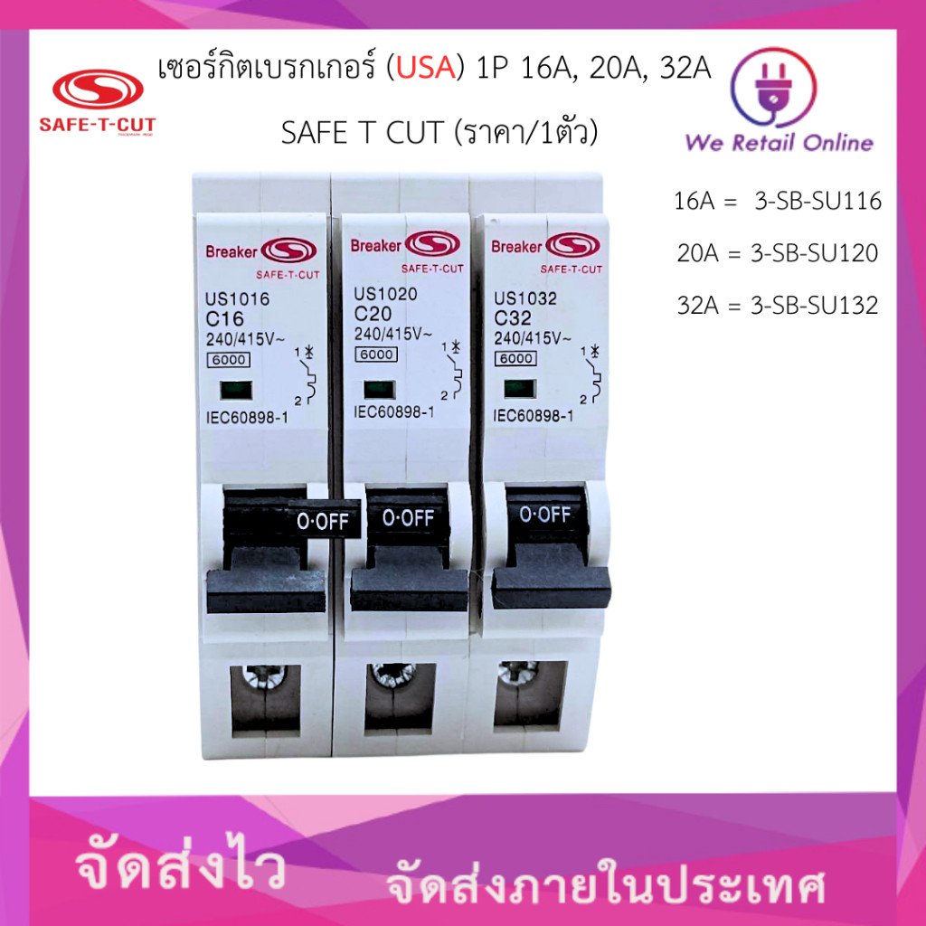 เซอร์กิตเบรกเกอร์ (USA) 1P 16A,20A,32A SAFE T CUT (ราคา/1ตัว)