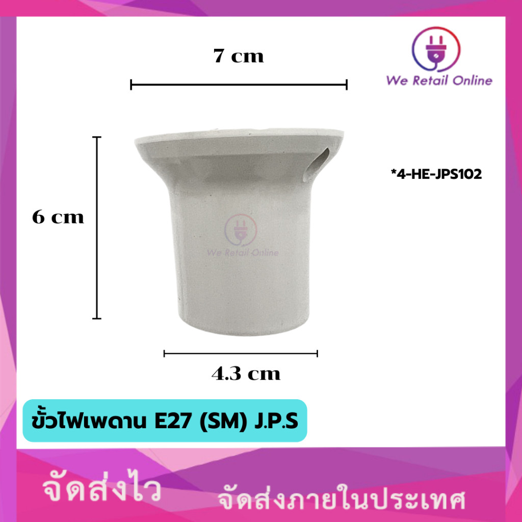 ขั้วไฟเพดาน E27 (SM) J.P.S (ราคา/1ตัว) [*4-HE-JPS102]