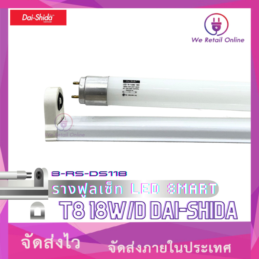 รางฟูลเซ็ต LED SMART  T8 18W/D DAI-SHIDA 3-RS-DS118