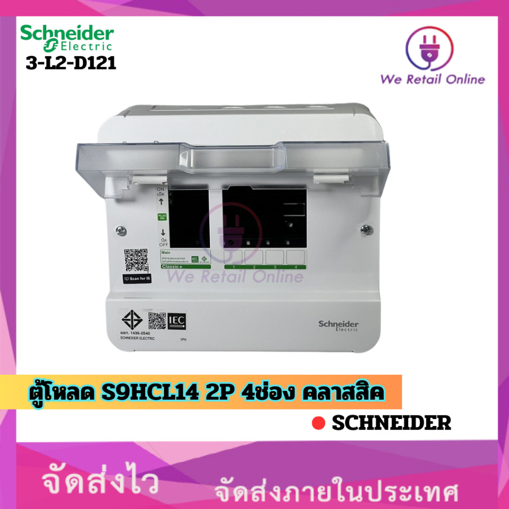 ตู้โหลด S9HCL14 2P 4ช่อง คลาสสิค   Schneider (3-L2-D121)