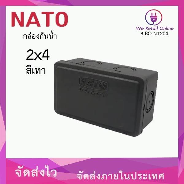 กล่องกันน้ำ/บล็อคลอยกันน้ำ 2x4 NATO สีเทา [3-BO-NT204]