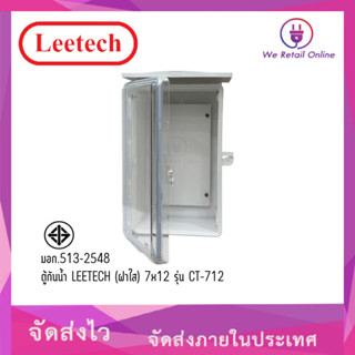 ตู้กันน้ำ(ฝาใส) CT712 7x12 Leetech สีขาว (3-TP-L520)