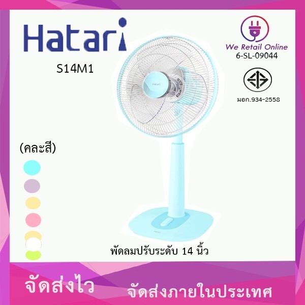 พัดลมปรับระดับ 14 นิ้ว HATARI รุ่น S14M1 (คละสี)