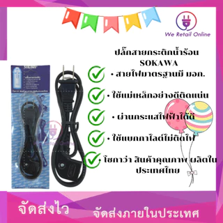 สายกระติกน้ำร้อน หัวเล็กแบบงอ แม่เหล็ก ยี่ห้อ SOKAWA (*1-JA-SO01)