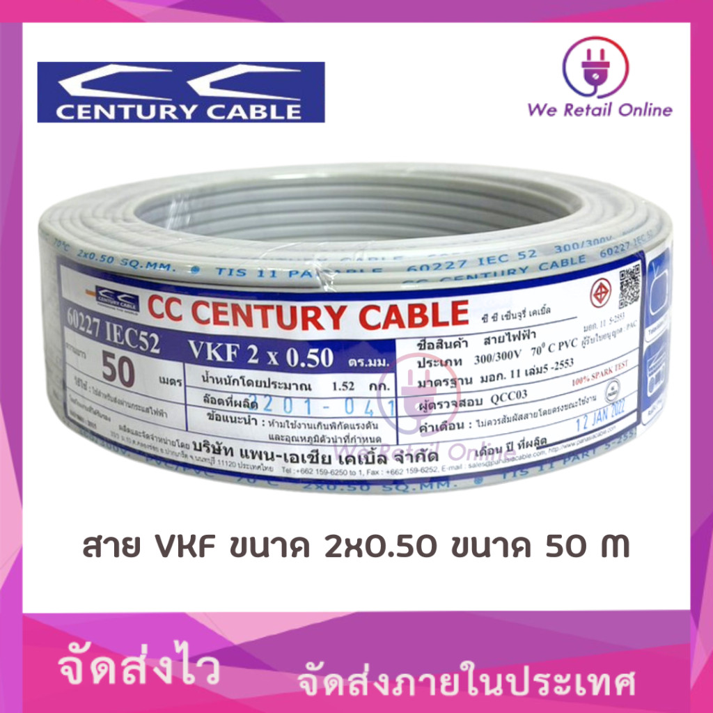 สายไฟ VKF 2 x 0.5 Sqmm. (90M/100M) CENTURY