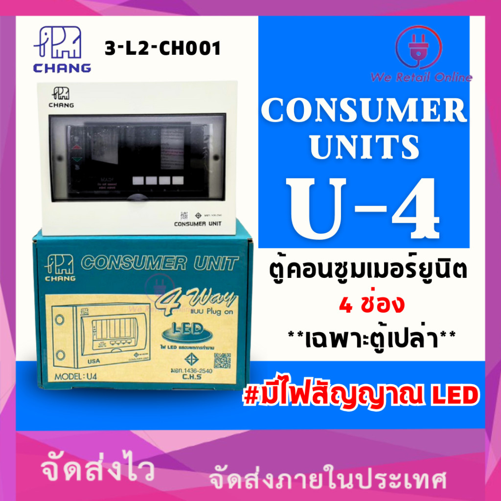 ตู้โหลด ตู้คอนซูมเมอร์ รุ่น U-series #4 ช่อง มีไฟLEDแสดงสถานะ 2P 63A U-4+เมน CHANG (*3-L2-CH001)