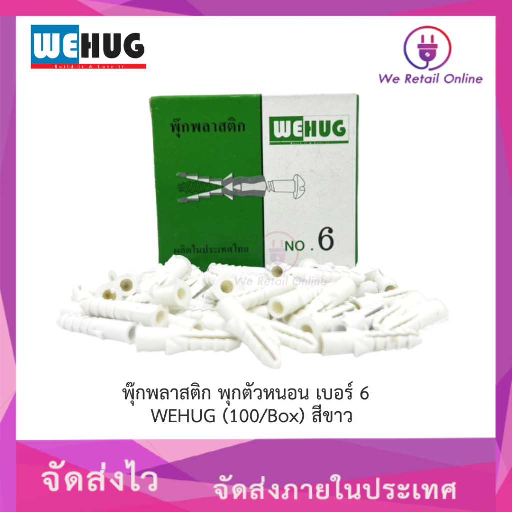พุ๊กพลาสติก พุกตัวหนอน เบอร์ 6 , เบอร์ 7 และ เบอร์ 8 WEHUG (1 กล่อง) สีขาว