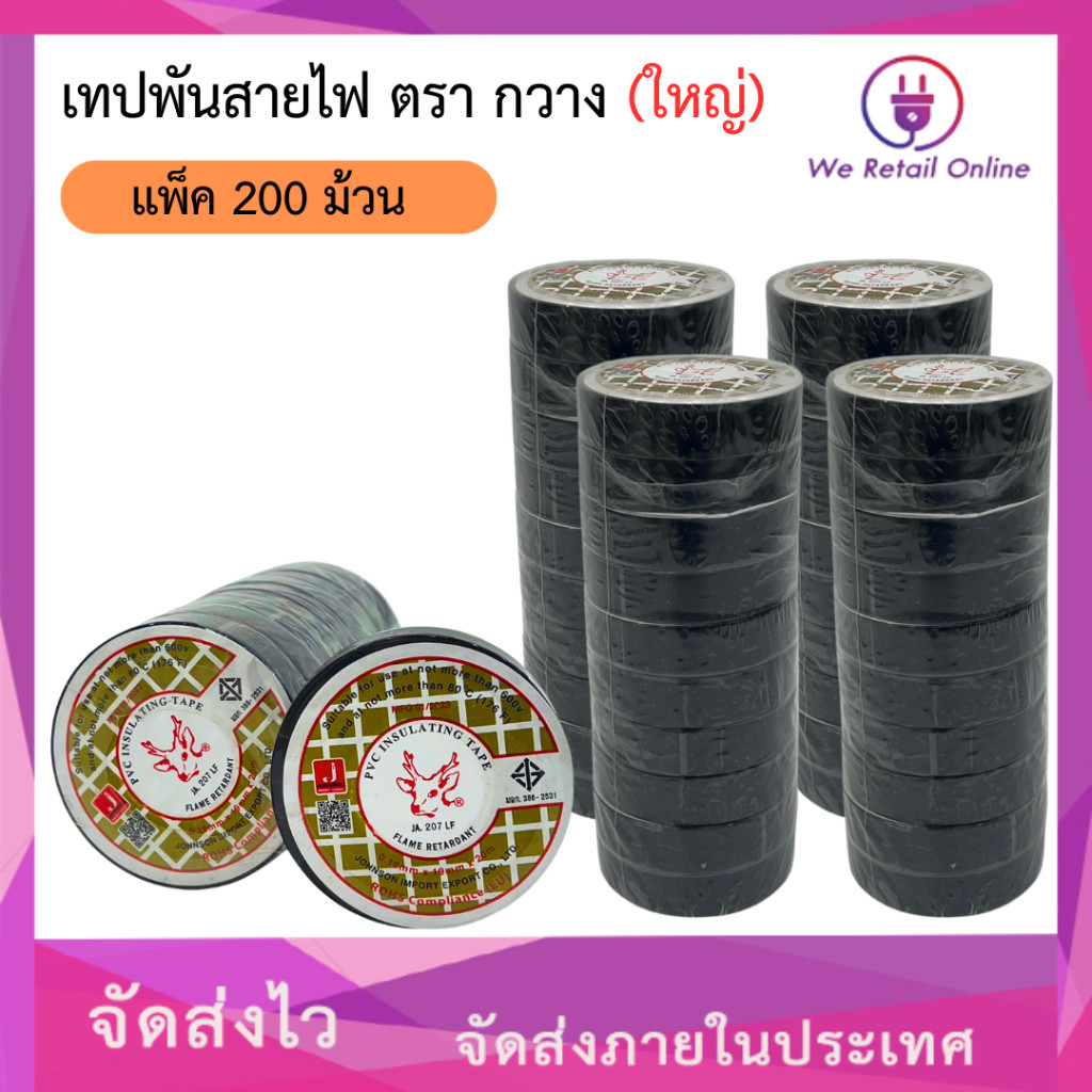เทปพันสายไฟ กวาง (ใหญ่) ยกกล่อง/200ม้วน ตรากวาง (ใหญ่) 200ม้วน/ราคา #PN [*4-T-D016]
