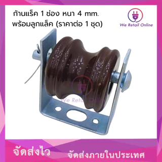 ก้านแล็ค แร็คไฟฟ้า 1 ช่อง หนา 4 mm. พร้อมลูกแล็ค (ราคาต่อ1 ชุด)