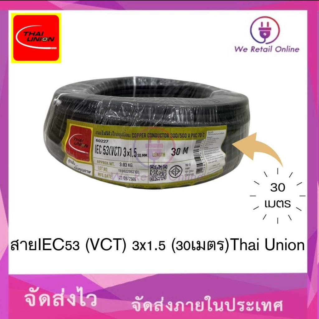 สายไฟIEC53(VCT) 3x1.5 (30เมตร) Thai Union