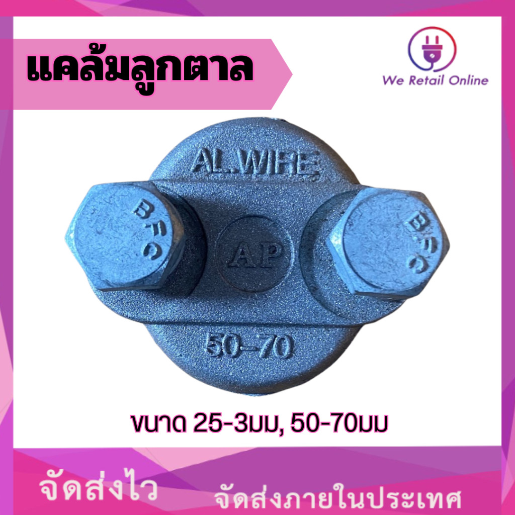 แคล้มลูกตาล ขนาด 25-35มม,50-70มม (ราคา/1ตัว)