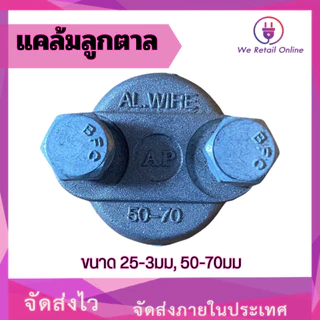 แคล้มลูกตาล ขนาด 25-35มม,50-70มม (ราคา/1ตัว)