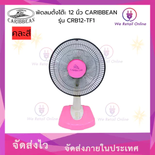 พัดลมตั้งโต๊ะ 12 นิ้ว CARIBBEAN รุ่น CRB12-TF1 (คละสี) [*6-T-0502]
