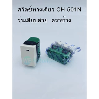 สวิตช์ทางเดียว (รุ่นเสียบสาย) รุ่น CH-501N CHANG (ราคา/10อัน) (*4-SF-CH022)