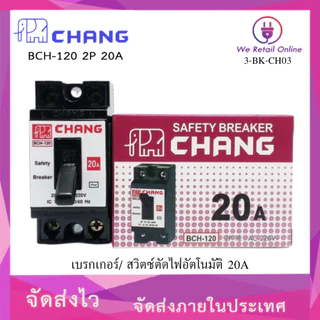 เบรกเกอร์ 2P CHANG ช้าง safety breaker BCH 10A,15A,20A, 30A / เบรกเกอร์ WEHUG+กล่อง 20A,30A