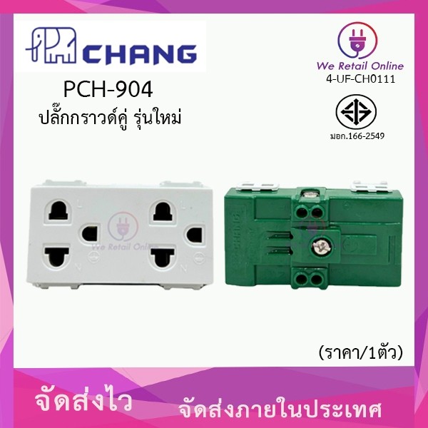 ปลั๊กกราวด์คู่ CHANG รุ่น PCH-904 (แบบขันน็อต)  [*4-UF-CH0111]