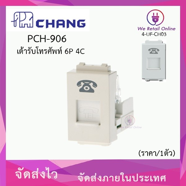 เต้ารับโทรศัพท์ CHANG รุ่น PCH-906 [*4-UF-CH03]
