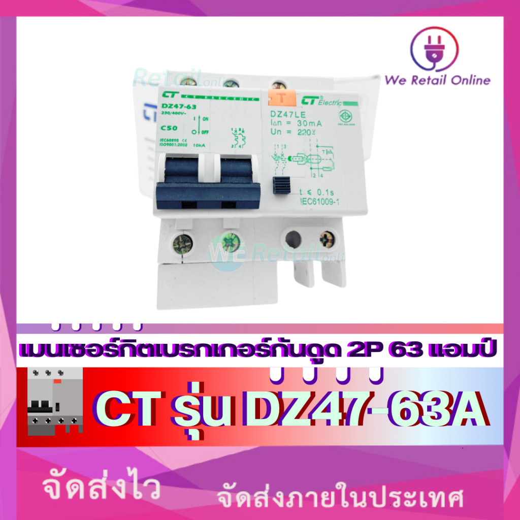 เมนเซอร์กิตเบรกเกอร์กันดูด 2P 2ขนาด 50,63 แอมป์ CT รุ่น DZ47-63A