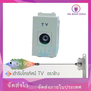เต้ารับโทรทัศน์ TV  ตราช้าง รุ่น PCH 905