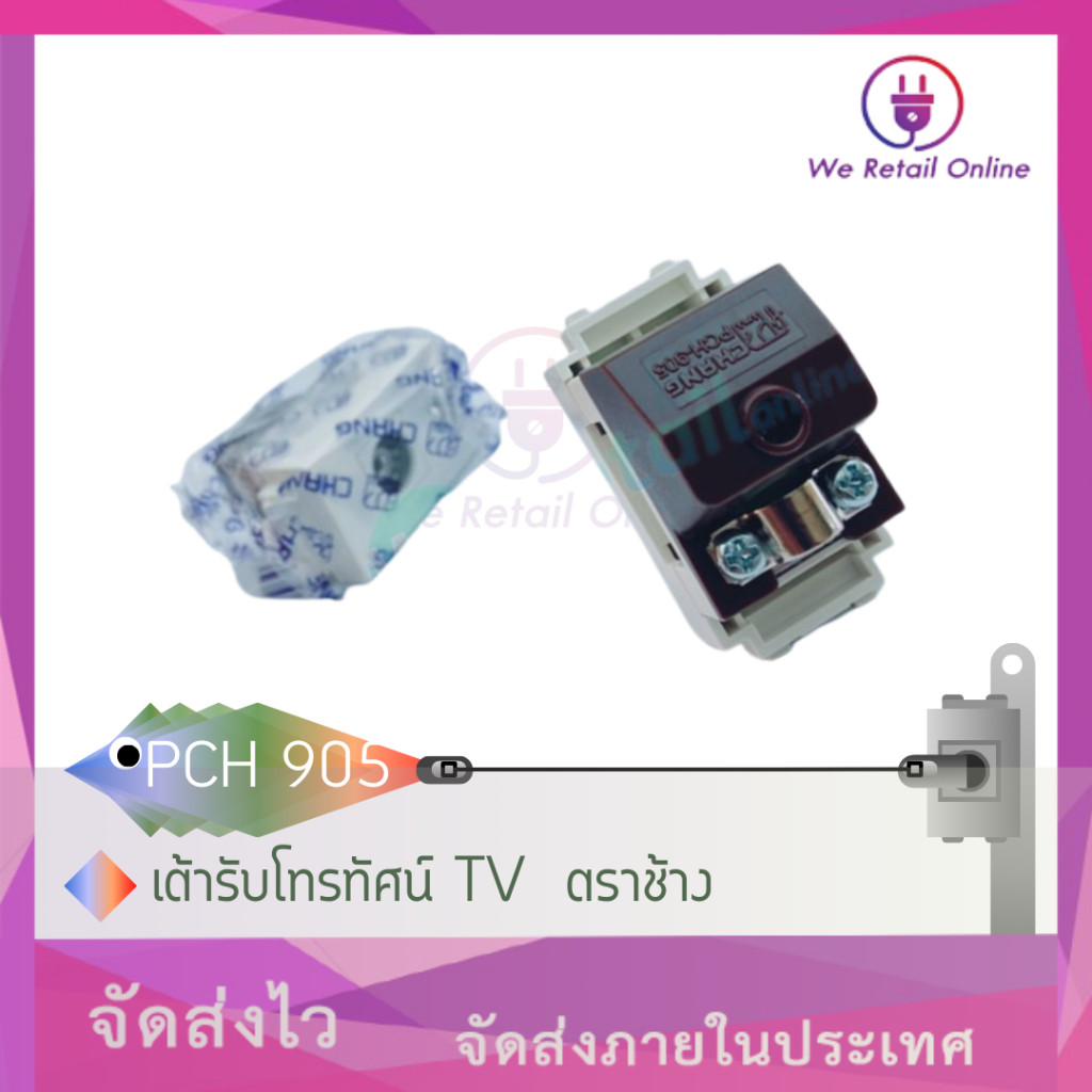 เต้ารับโทรทัศน์ TV  รุ่น PCH-905 ตราช้าง CHANG (ราคา1อัน) [*4-UF-CH02] ราคา ถูกที่สุด ดีลบีเคเค แกลเลอรีภาพที่ 3
