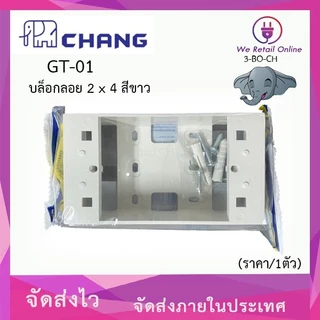 บล็อกลอย 2×4 CHANG รุ่น GT-01 สีขาว [*3-BO-CH202]