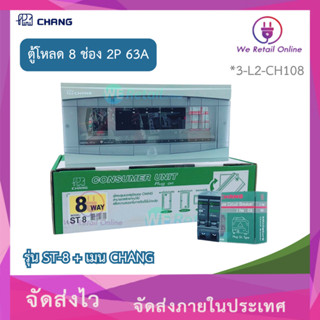 ตู้ไฟช้าง2สาย ตู้คอนซูเมอร์ยูนิทช้าง รุ่น ST 8ช่อง (พร้อมเมน…
