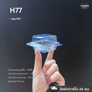 MVS กล่อง บราวนี่ 1ชิ้น เบอร์ 77 100ชิ้น