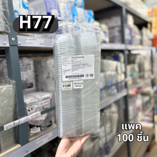 MVS กล่อง บราวนี่ 1ชิ้น เบอร์ 77 100ชิ้น