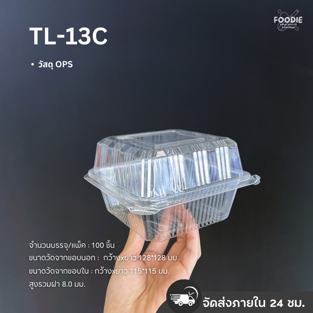 กล่องใส OPS ไม่เป็นไอน้ำ TL-13C ฝาล็อค 100ชิ้น
