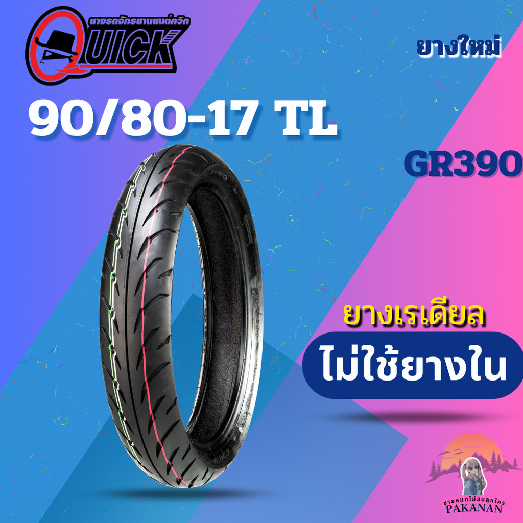 ยาง 90/80-17 TL QUICK รุ่น GR390 ราคาต่อเส้น