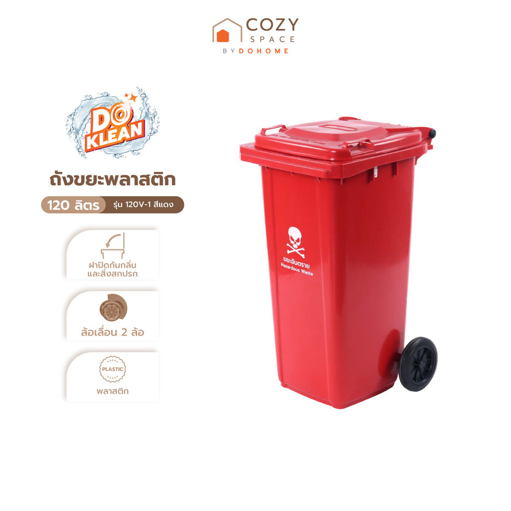DOKLEAN ถังขยะพลาสติก 120 ลิตร รุ่น 120V-1 สีแดง |ZWF|