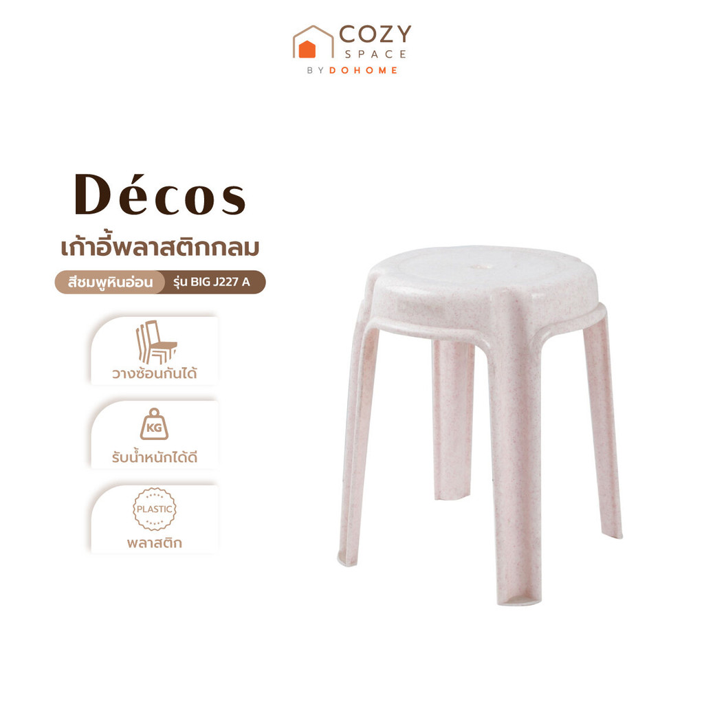 DECOS เก้าอี้พลาสติกกลม รุ่น BIG J227 A สีชมพูหินอ่อน |AB|