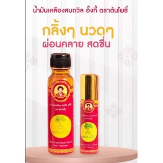 ล็อตใหม่ (แพ็ค 6 ขวด) น้ำมันเหลืองสมถวิล(อั้งกี้) ตราต้นโพธิ์จ.ตราด 24 ml.ไม่แท้ยินดีคืนเงิน!!