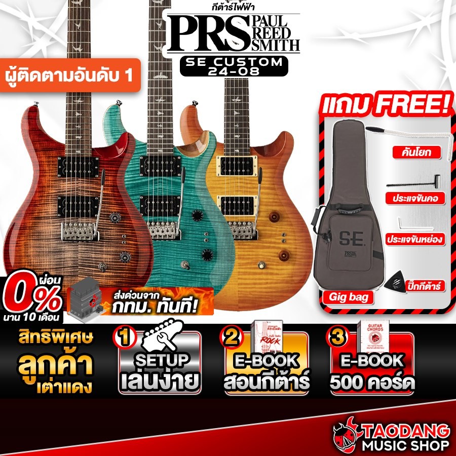 PRS SE Custom 24-08 กีต้าร์ไฟฟ้า PRS Electric Guitar - เต่าแดง