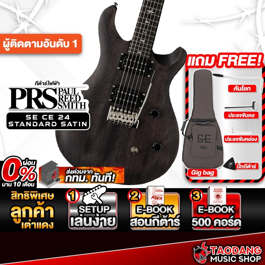 PRS SE CE 24 Standard Satin สี Charcoal กีต้าร์ไฟฟ้า PRS Electric Guitar - เต่าแดง