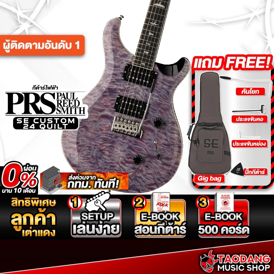 PRS SE Custom 24 Quilt สี Violet กีต้าร์ไฟฟ้า PRS Electric Guitar - เต่าแดง