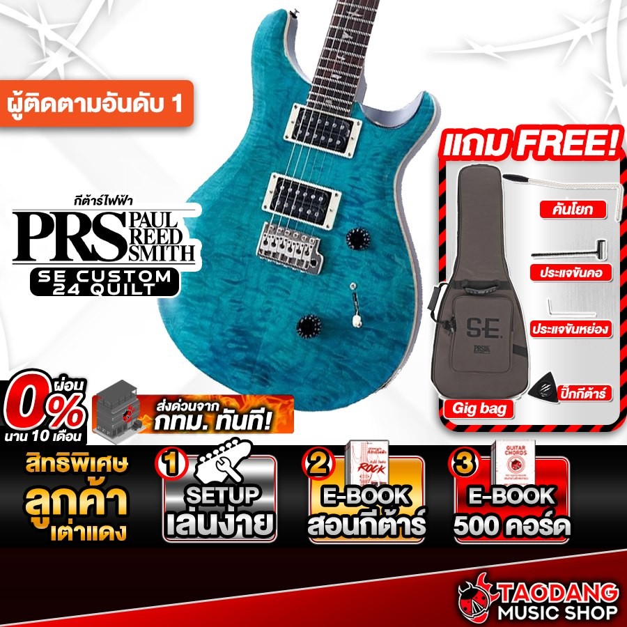 PRS SE Custom 24 Quilt สี Sapphire กีต้าร์ไฟฟ้า PRS Electric Guitar - เต่าแดง
