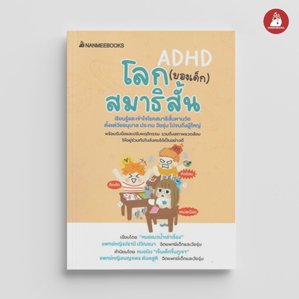 Read me more หนังสือ โลก (ของเด็ก) สมาธิสั้น