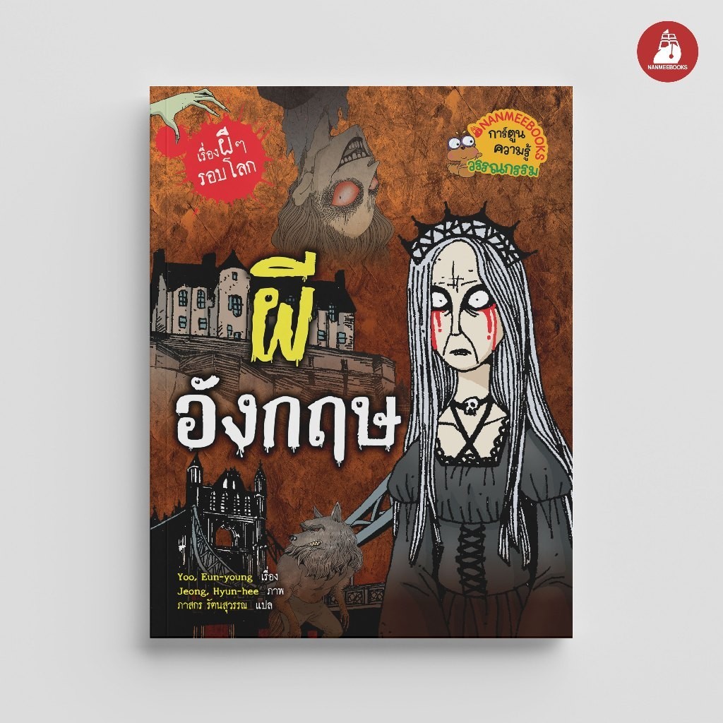 NANMEEBOOKS หนังสือ ผีอังกฤษ (ปกใหม่ 2024) การ์ตูนความรู้ ชุด เรื่องผี ๆ รอบโลก
