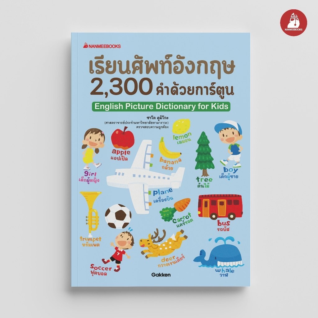 NANMEEBOOKS หนังสือ เรียนศัพท์อังกฤษ 2,300 คำ ด้วยการ์ตูน คำศัพท์ ภาษา